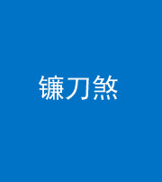 新疆阴阳风水化煞八——镰刀煞