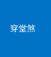 新疆阴阳风水化煞六十五——穿堂煞