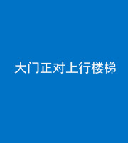 新疆阴阳风水化煞八十——大门正对上行楼梯