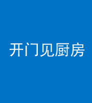新疆阴阳风水化煞七十五——开门见厨房