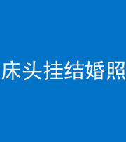 新疆阴阳风水化煞一百二十五——床头挂结婚照 