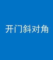 新疆阴阳风水化煞七十六——明财位(开门斜对角)开窗