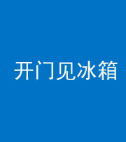 新疆阴阳风水化煞九十四——开门见冰箱(门冲冰箱)