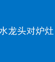 新疆阴阳风水化煞一百零二—— 水龙头对炉灶