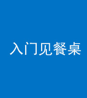 新疆阴阳风水化煞九十三——入门见餐桌