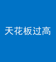 新疆阴阳风水化煞八十九——天花板过高(过低)