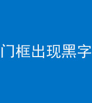 新疆阴阳风水化煞六十八——门框出现黑字