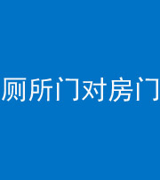 新疆阴阳风水化煞一百二十六——厕所门对房门 