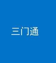新疆阴阳风水化煞六十六——三门通