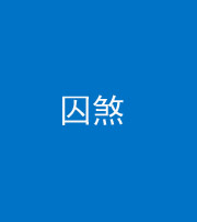 新疆阴阳风水化煞九十一——囚煞(多道框式装饰)