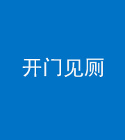新疆阴阳风水化煞七十四——开门见厕