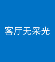 新疆阴阳风水化煞八十八——客厅无采光