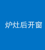 新疆阴阳风水化煞一百——炉灶后开窗