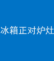 新疆阴阳风水化煞一百零三—— 冰箱正对炉灶