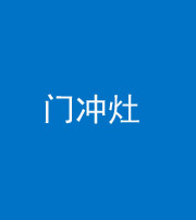 新疆阴阳风水化煞九十九——门冲灶