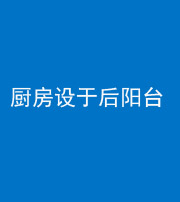 新疆阴阳风水化煞一百零八——厨房设于后阳台