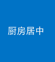 新疆阴阳风水化煞九十七——厨房居中