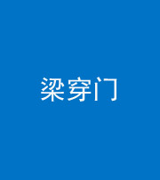 新疆阴阳风水化煞六十九——梁穿门(室内穿心煞、巨杵撞钟煞)