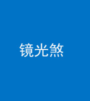 新疆阴阳风水化煞一百二十四—— 镜光煞(卧室中镜子对床)