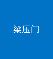 新疆阴阳风水化煞七十——梁压门