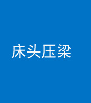 新疆阴阳风水化煞一百二十二—— 床头压梁 