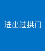 新疆阴阳风水化煞七十七——进出过拱门