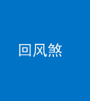 新疆阴阳风水化煞六十七——回风煞