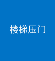 新疆阴阳风水化煞七十三——楼梯压门