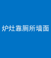 新疆阴阳风水化煞一百零四——炉灶靠厕所墙面