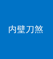 新疆阴阳风水化煞一百二十八—— 内壁刀煞(壁刀切床)