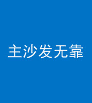 新疆阴阳风水化煞八十六——主沙发无靠