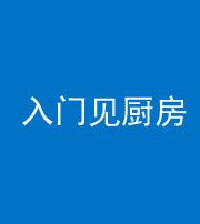 新疆阴阳风水化煞九十二——入门见厨房