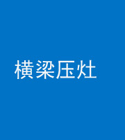 新疆阴阳风水化煞一百零一——横梁压灶