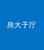 新疆阴阳风水化煞九十——房大于厅