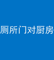 新疆阴阳风水化煞九十六——厕所门对厨房门