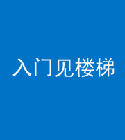 新疆阴阳风水化煞七十九——入门见楼梯