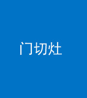 新疆阴阳风水化煞九十八——门切灶