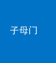 新疆阴阳风水化煞七十一——子母门