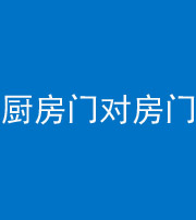 新疆阴阳风水化煞九十五——厨房门对房门
